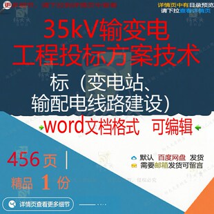 35kV输变电工程投标方案技术标变电站输建设项目线路配电范本