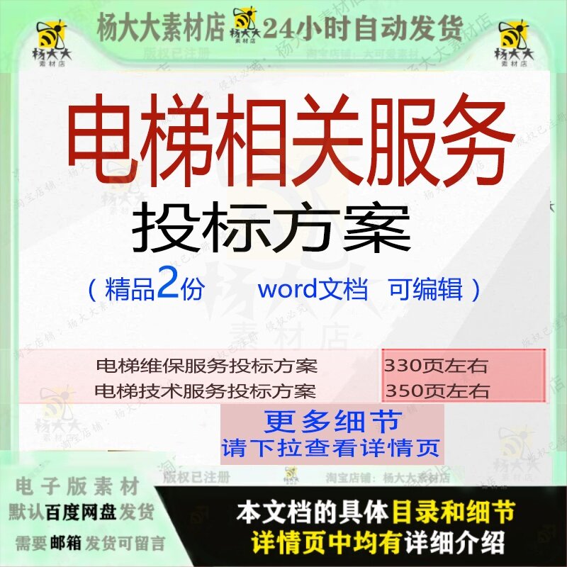 电梯维保技术服务投标方案项目参考范本word文档模板可编辑范例
