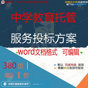 中学教育托管服务投标方案项目管理参考范本可编辑word模板文档