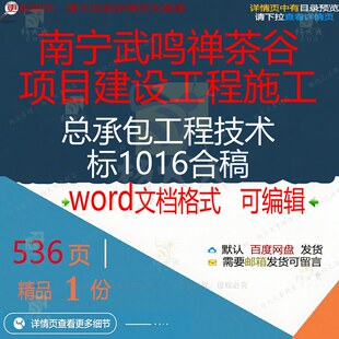 南宁武鸣禅茶谷项目建设工程施工总承包工程合稿技术标相关1016