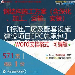 厂房及配套设EPC承包建设项目总施 钢结构施工方案含加工运输安装