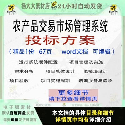 农产品交易市场管理系统投标方案项目参考范本word可编辑模板文档