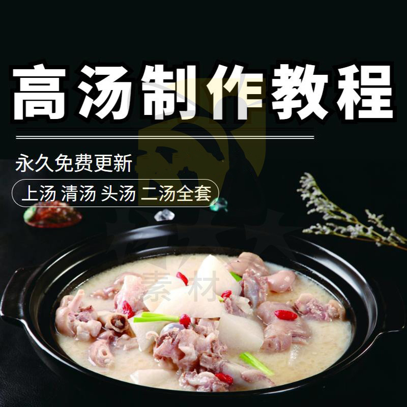 高汤清汤上汤头汤二汤熬制作技术教程配方宝典骨汤高汤的熬制视频