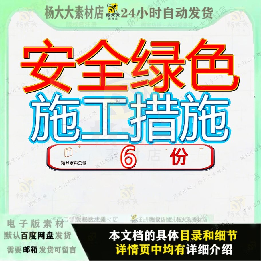 安全绿色施工措施文明和环境保护章质量保证和保全和保障和措参