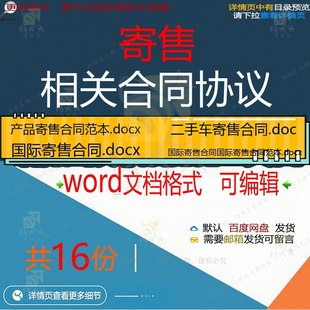 寄售相关合同协议 范本买卖委托产品二手车交易国际贸易律师相关