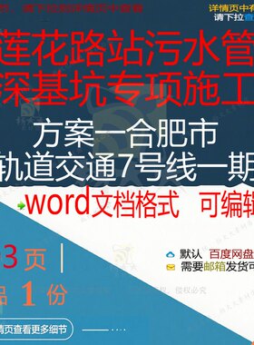 莲花路站污水管深基坑专项施工方案一合肥市号线一期轨道交通7相