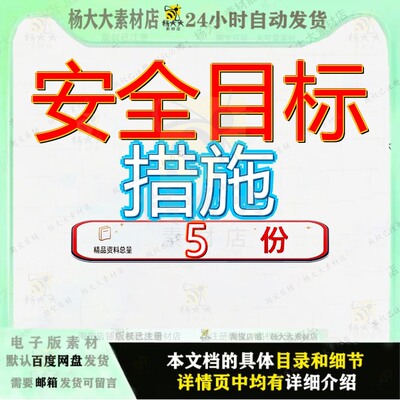 安全目标措施及保证措章和体系及精编资料施项目部管理标施全保