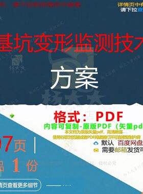 基坑变形监测技术方案107页 方案资料监基坑监测优质文档测变