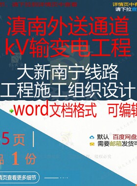 滇南外送通道500kV输变电工程大新南宁设计工程施工线路组组