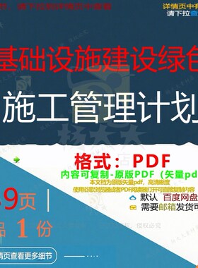 基础设施建设绿色施工管理计划139页 管绿色设计基础资料理建
