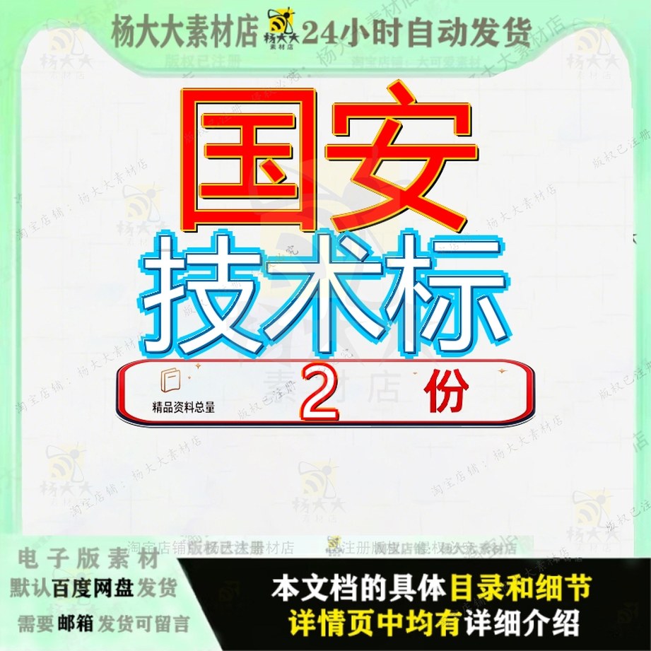 国安技术标二 国安技术标一模板全套范文文档资料精品案例方案