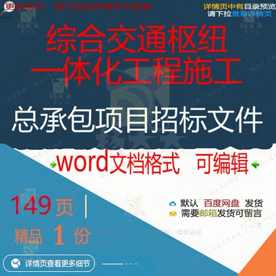 承包一体化项目施工方工程施工交通枢纽综合相关方案招标文件总