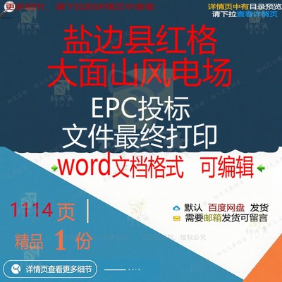 风电场盐边县打印EPC最终红格大面方案投标投标文件文山0224