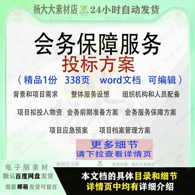 会务保障服务投标方案项目保障管理参考范本word文档模板可编辑