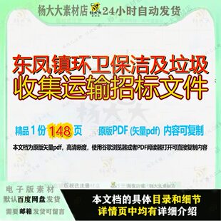 东凤镇环卫保洁及垃圾收集运输招标文件148页 文件招标资料垃圾