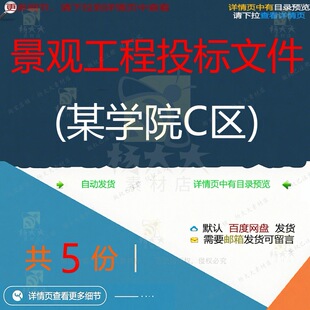 景观工程投标文件(某学院C区)相关资料攀工程景观文件投标doc