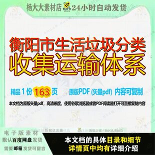 衡阳市生活垃圾分类收集运输体系163页 资料垃圾体系运输生活文