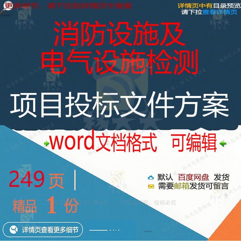 检测项目设施项目电气消防设施参考投标word文档范本文件方案及