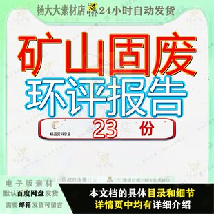 矿山固废环评报告项目历史遗留废弃地质环境恢复治理淮北重点参
