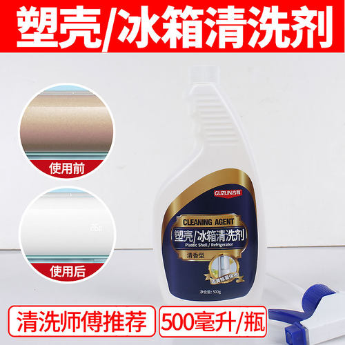 古尊塑料外壳冰箱清洁剂
