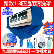 2025新款1P3P通用空调清洗罩接水罩挂式家用免拆专业全套清洗工具