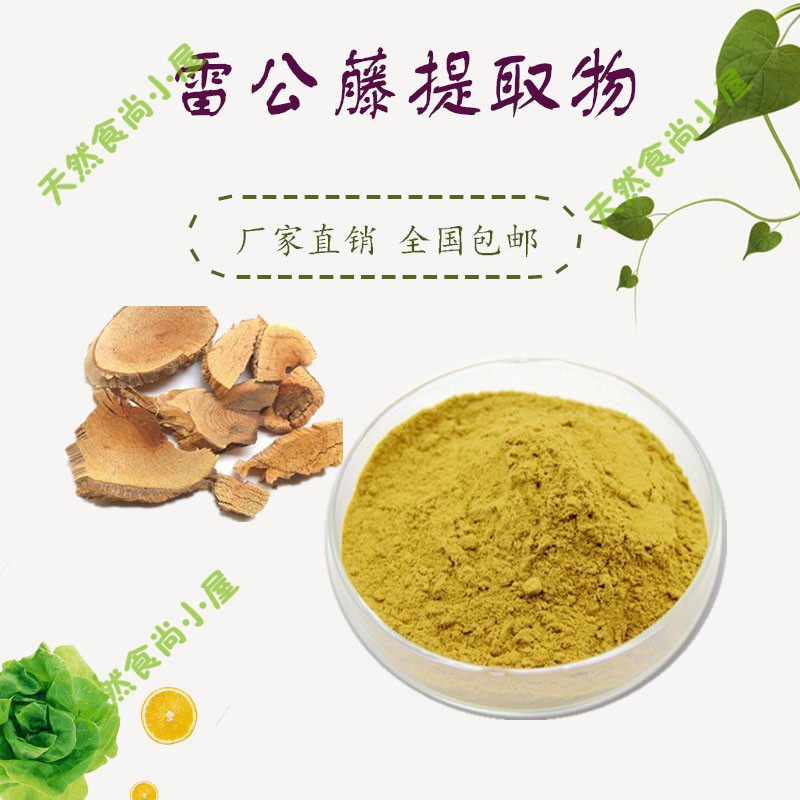 雷公藤提取物多苷浓缩水溶性粉散装厂家直销1kg包邮