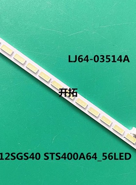40寸LJ64-03514A 2012SGS40 STS400A64_56LED灯条 56灯493mm
