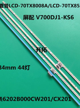 夏普LCD-70TX8008A 70TX85A 70TX8009A灯条6202B000CW201 A背光灯