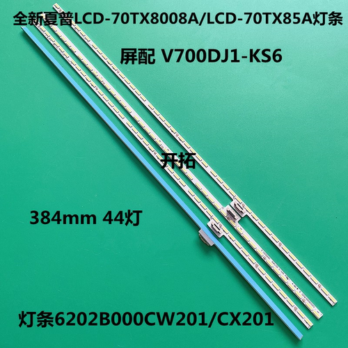 全新 夏普LCD-70TX8008A/LCD-70TX85A灯条6202B000CV101