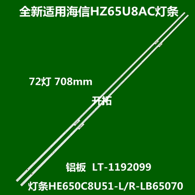 全新海信HZ65U8AC灯条HE650C8U51-L/R-LB65070 LT-1192099背光灯