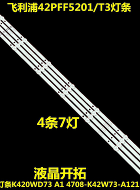 全新 适用飞利浦42PFF5201/T3灯条K420WD73 4708-K42W73-A1213K01