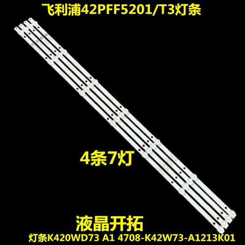 全新 适用飞利浦42PFF5201/T3灯条K420WD73 4708-K42W73-A1213K01