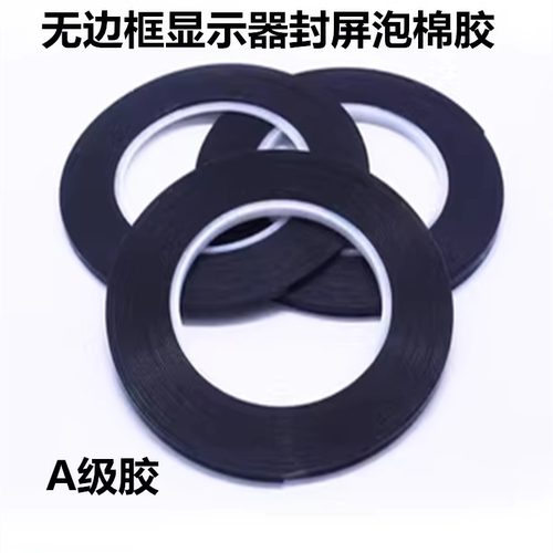 无边框液晶屏双面胶封屏泡沫棉胶可移除悬浮屏显示器OLED曲面屏
