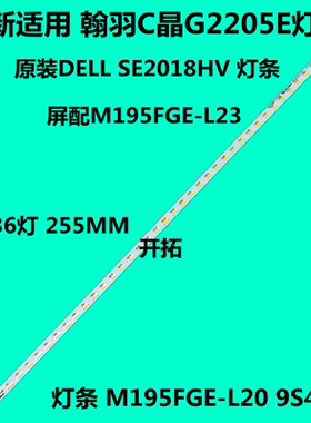 适用DELL SE2018HV 灯条M195FGE-L20-T0LBRE05屏M195FGE-L23 36灯