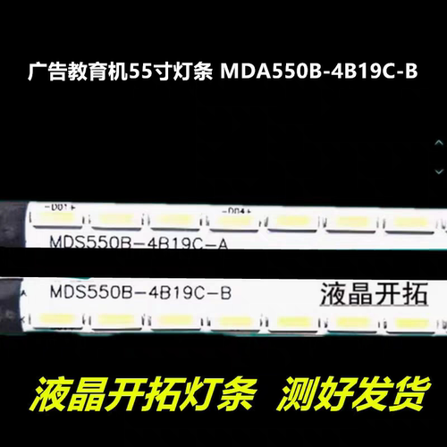 适用于BL-WJS-AI55灯条 MDS550B-19C4B-B  MDS550B-19C4B-A灯液晶