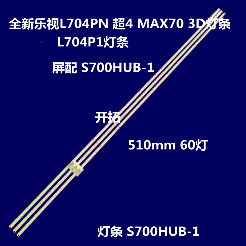 全新原装超4Max70 3D乐视L704PN灯条屏号S700HUB-1一套三条-封面