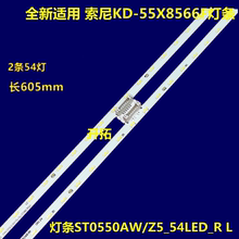 适用 索尼KD-55X8500G KD-55X8588G KD-55U8G灯条ST0550AZ5-54LED