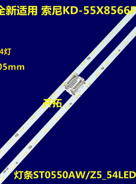 全新索尼KDL-55X8655F KD-55X8566F灯条ST0550AS0-54LED-L-REV02