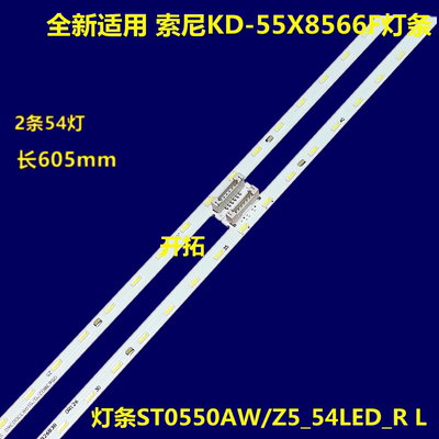 适用 索尼KD-55X8500G KD-55X8588G KD-55U8G灯条ST0550AZ5-54LED
