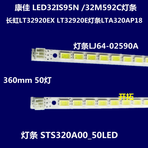 康佳 LED32IS95N /32M592C灯条 STS320A00_50LED LJ64-02590A