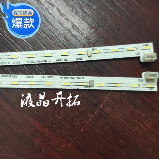 长虹65D7C电视灯条CH65L79A-V01-L/R 铝板号JUC7.308.00205624