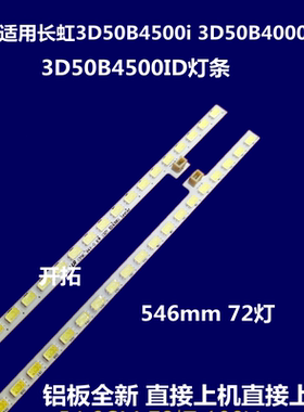 适用长虹3D50B4500i灯条3D50B4000i灯条3D50B4500ID灯条背光灯