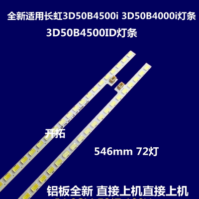 适用长虹3D50B4500i灯条3D50B4000i灯条3D50B4500ID灯条背光灯