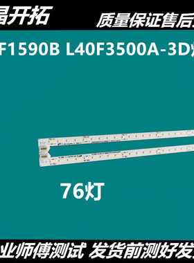 全新适用电视 L40F3500A-3DL40F1590B灯液晶灯条 67-H97088-0A0