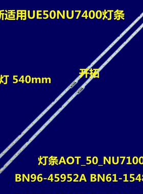 UN50RU7100灯条AOT_50_NU7100F BN96-45952A BN61-15484A灯珠