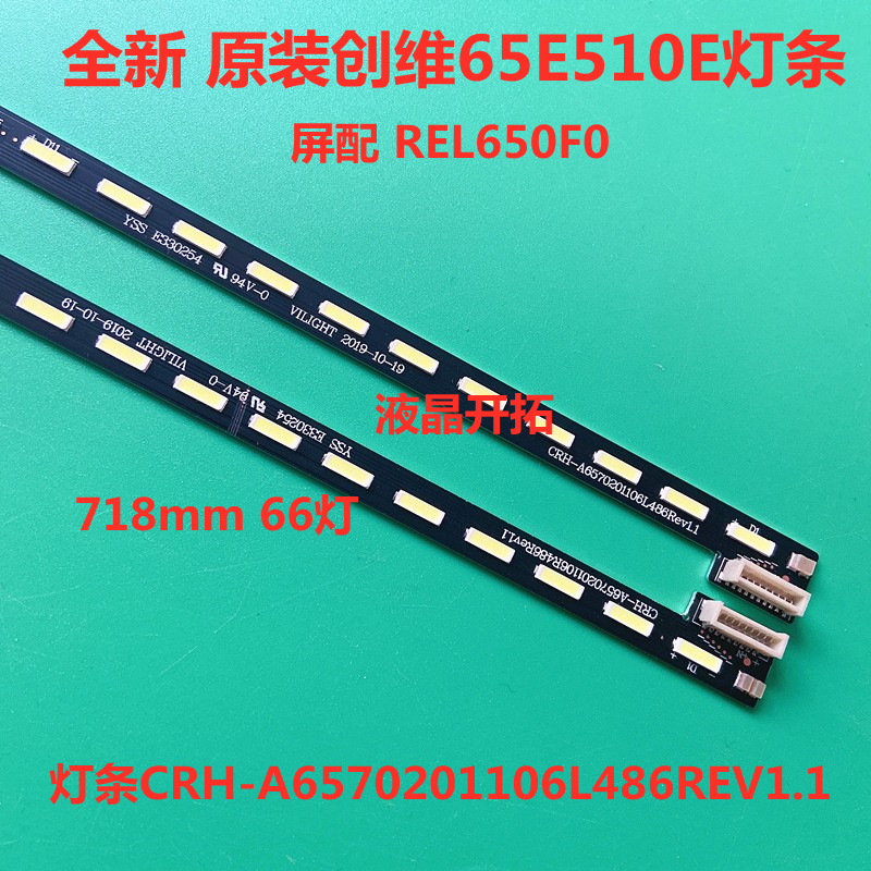 新创维65e510e灯条7710-665000-l020 r020 crh-6570201106l4ap