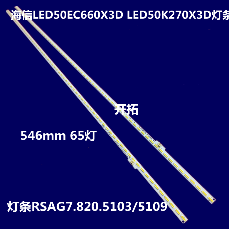 适用全新海信LED50EC300JD灯条50k660X3D灯条RSAG7.820.5103 5109