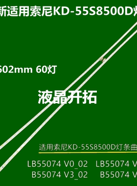 适用 索尼KD-55S8500D灯条LB55074 V3_02/V1_02/V0_02/V2 _02