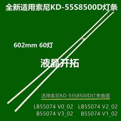 适用 索尼KD-55S8500D灯条LB55074 V3_02/V1_02/V0_02/V2 _02