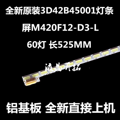 全新长虹3D42B45001灯条CA730800069928-DF屏M420F12-D3-L